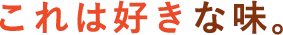 これは好きな味。