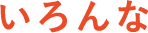 いろんな