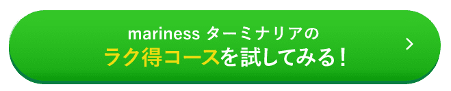 ラク得コースを始める
