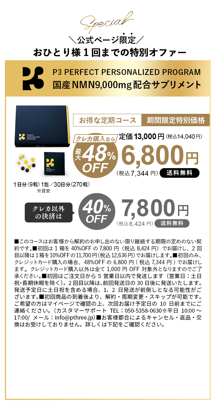 P3 - 【新品未開封】P3 NMN ヒカル☆ゲリラ特別セール　売切次第完売　早い者勝ち！ ヒカルが1年かけて開発したNMN高配合のサプリメント『P3』が2023