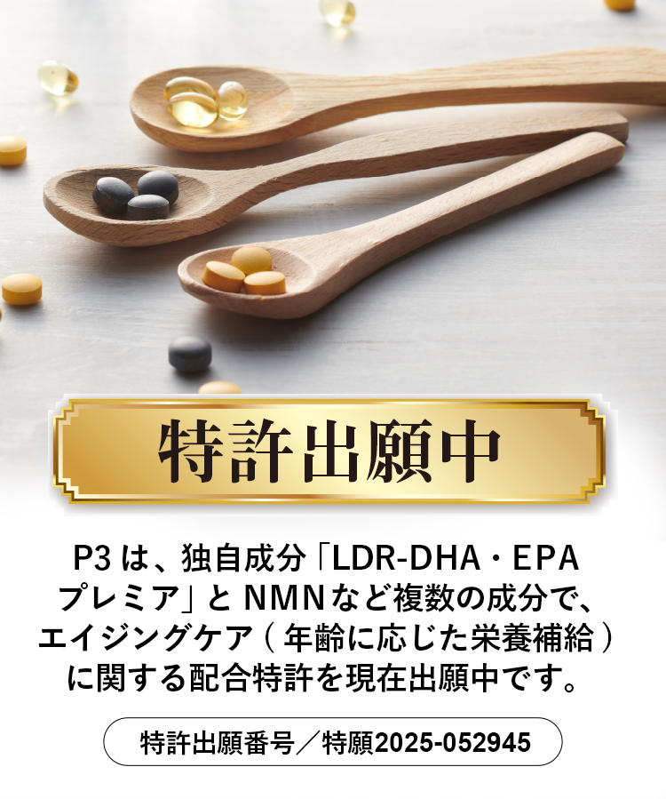 P3 サプリメント