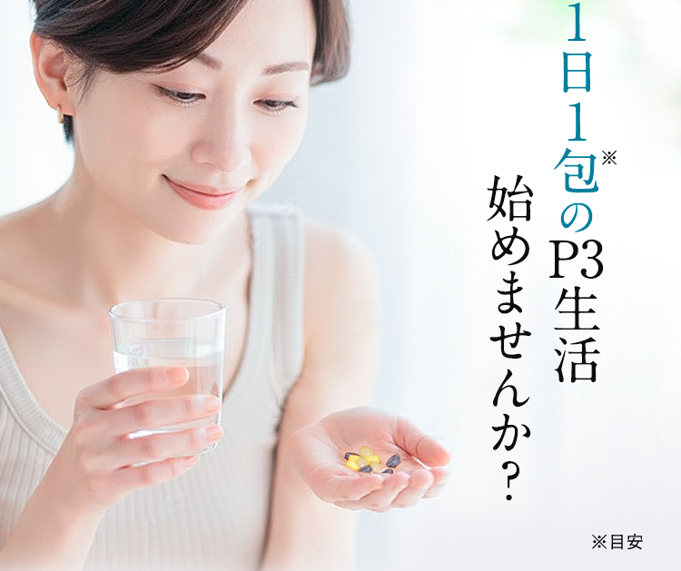 1日1包のP3生活始めませんか？