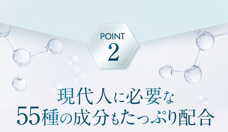 POINT2 現代人に必要な54種の成分もたっぷり配合