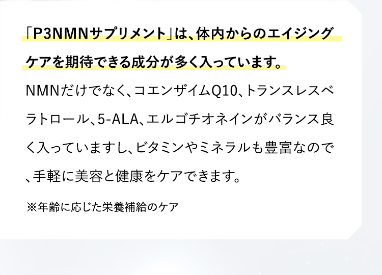 P3NMNサプリメントは、体内からエイジングケアを期待できる成分が多く入っています