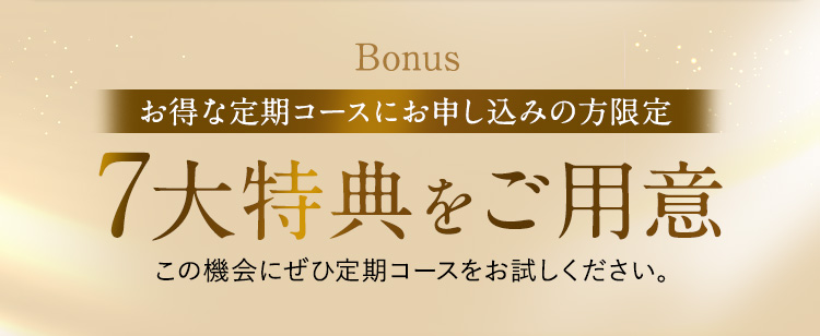 7大特典をご用意