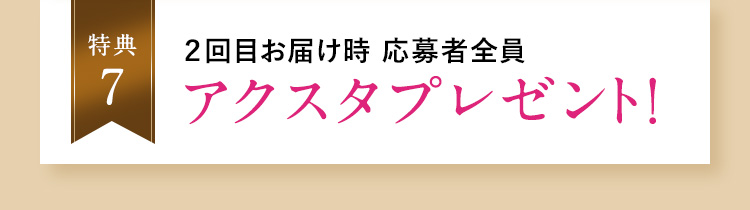特典7 アクスタプレゼント