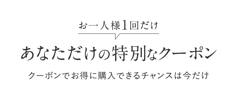 あなただけの特別なクーポン