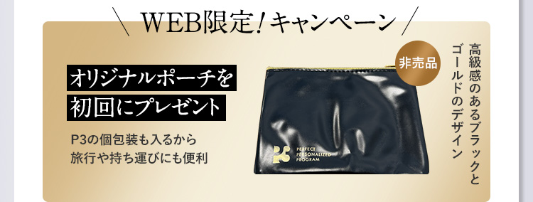 WEB限定キャンペーン オリジナルポーチを初回プレゼント