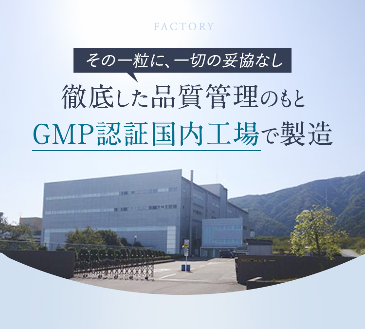 徹底した品質管理のもとGMP認証国内工場で製造