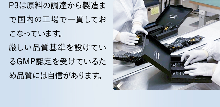 GMP認定を受けているため品質には自信