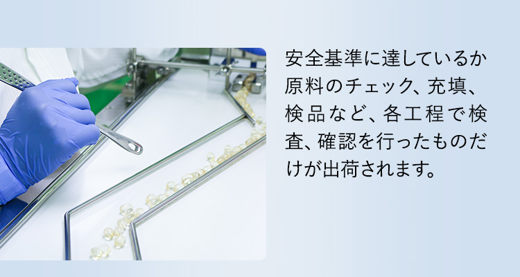 各工程で検査、確認を行ったのものだけが出荷