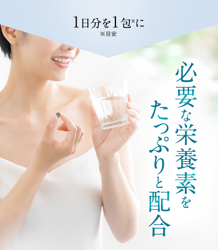 1日分を1包に　必要な栄養素をたっぷりと配合