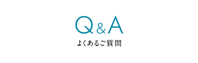 よくあるご質問