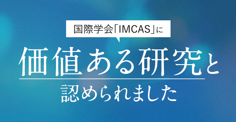 国際学会「IMCAS」に価値ある研究とみとめられました