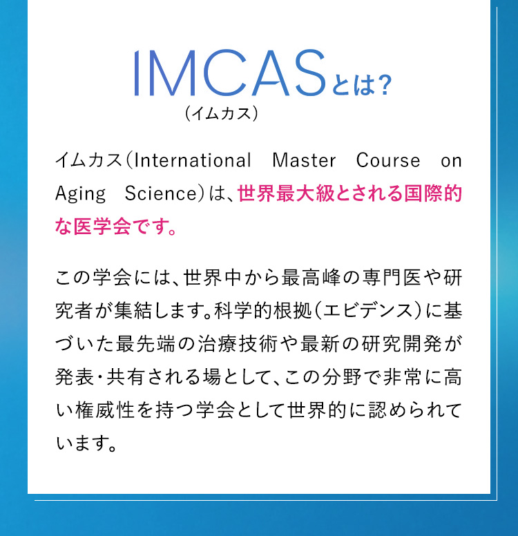 IMCAS概要　正解最大級とされる国際的な医学会です