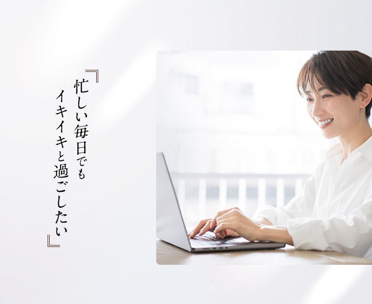 忙しい毎日でもイキイキと過ごしたい