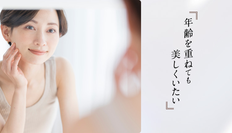年齢を重ねても美しくいたい