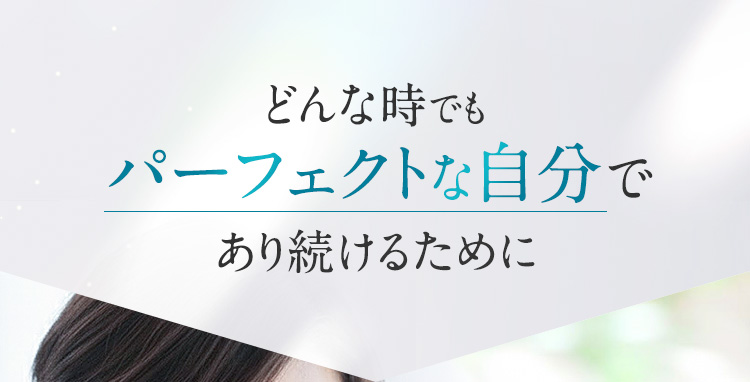 どんな時でもパーフェクトな自分であり続けるために