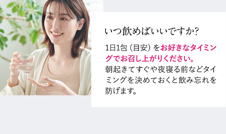いつ飲めばいいですか？