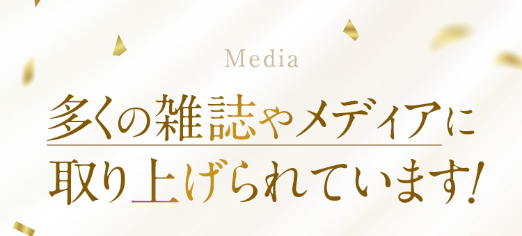 多くの雑誌やメディアに取り上げられています！