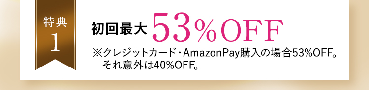 特典1　初回最大48％OFF