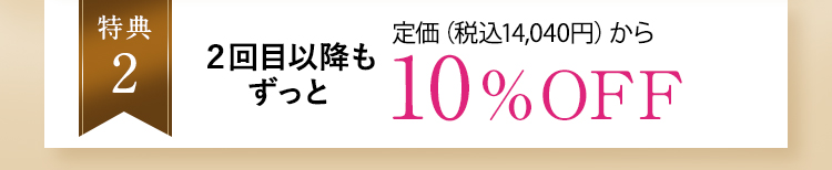 特典2 ２回目以降もずっと10%OFF