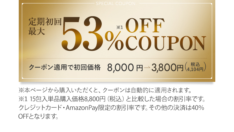 定期初回最大48％OFFクーポン