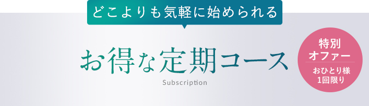 お得な定期コース
