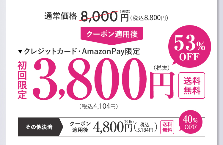 初回限定価格6,800円