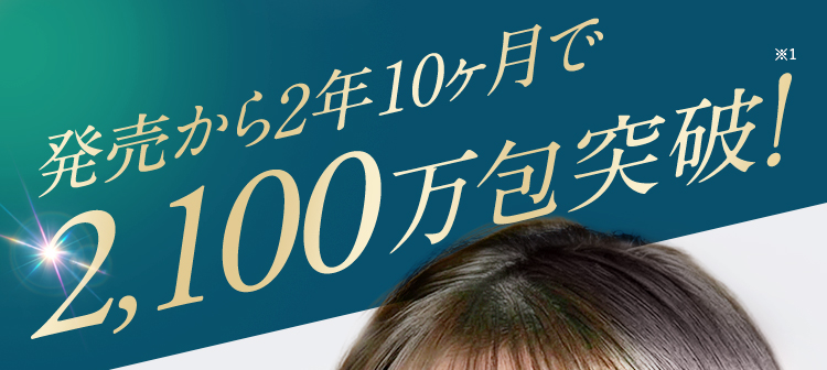 発売から約2年間で1700万袋突破！
