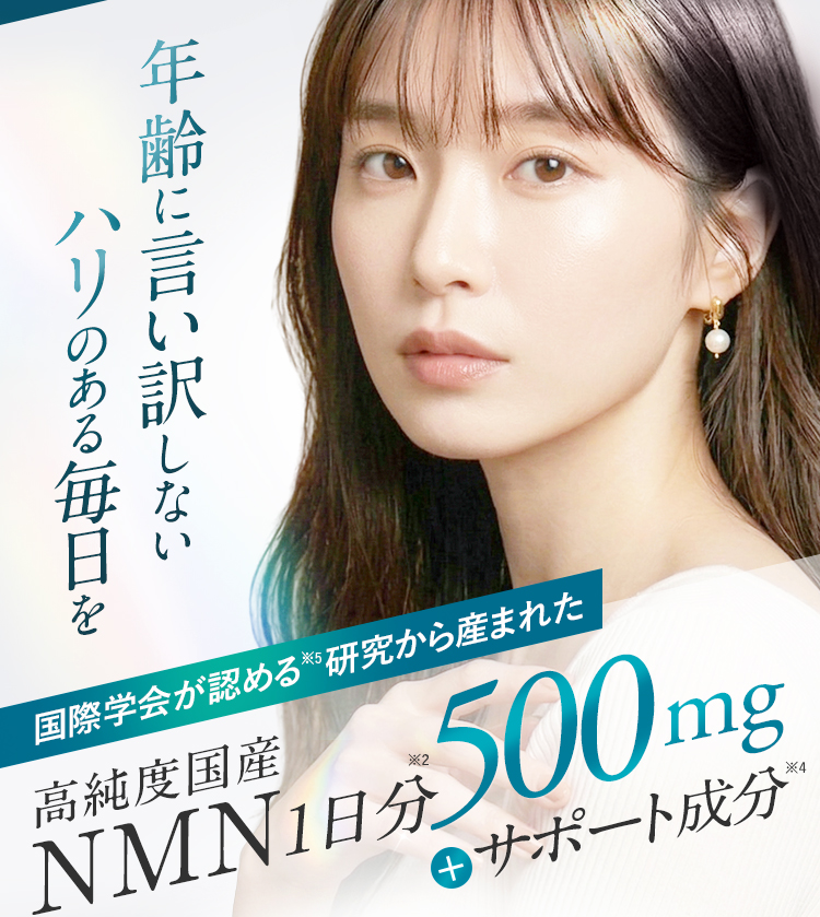 年齢に言い訳しないハリのある毎日を　NMN9000mg