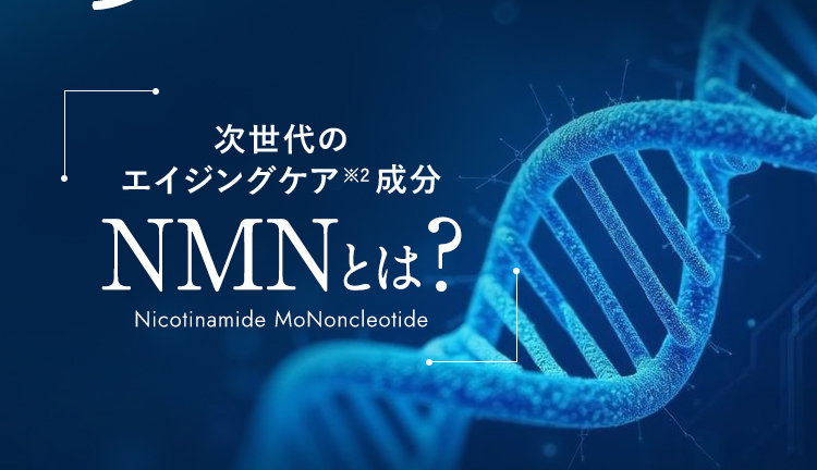 次世代のエイジングケアNMNとは？