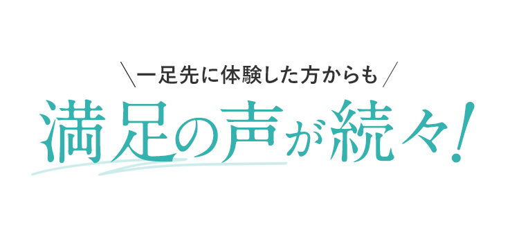 満足の声が続々！