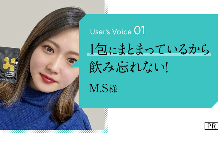 user's voice01 1包にまとまっているから飲み忘れない！　M.S様