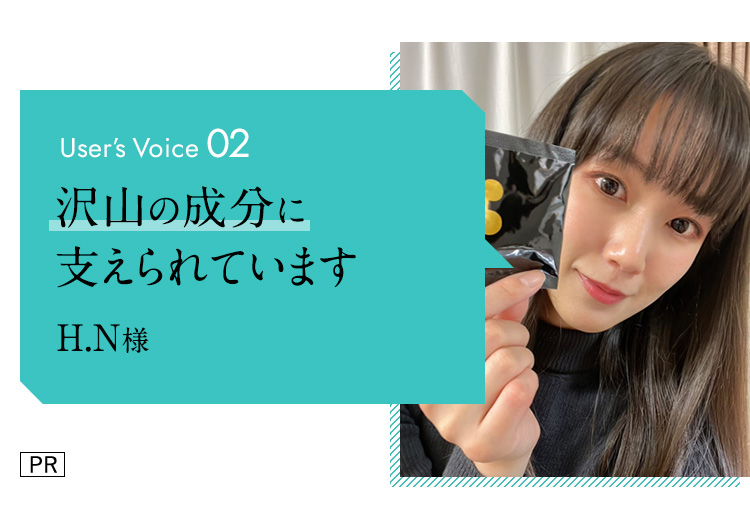 user's voice02 沢山の成分に支えられています　H.N様