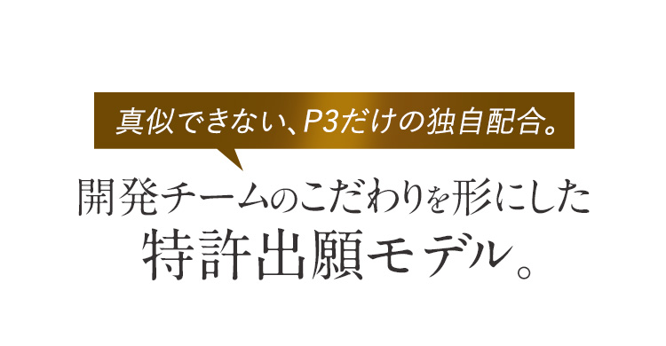 開発チームのこだわりを形にした特許出願モデル