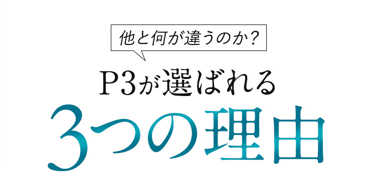P3が選ばれる３つの理由