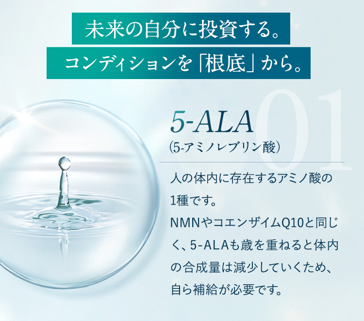 コンディションを根底から 5-ALA
