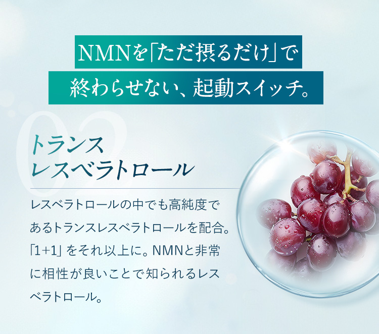 NMNの起動スイッチ トランスレスベラトロール
