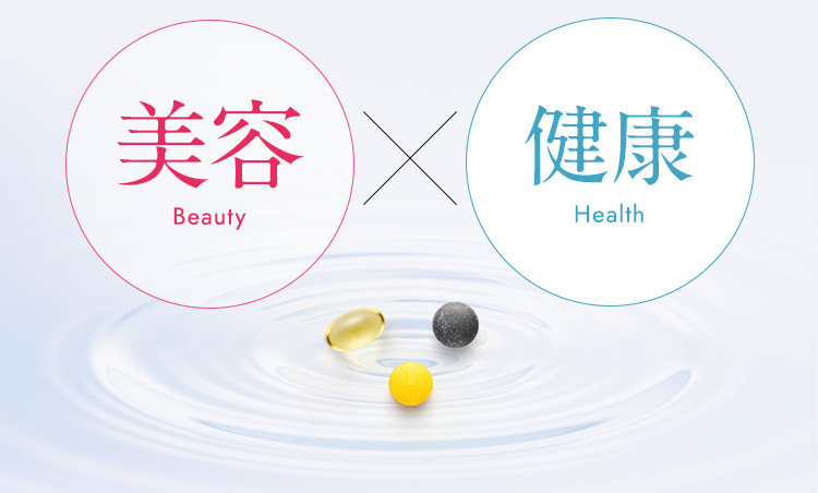 美容×健康