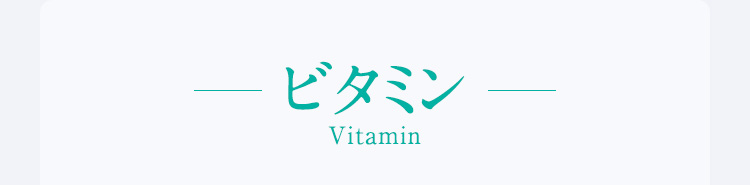 ビタミン