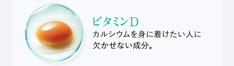 ビタミンＤ