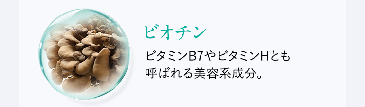 ビオチン