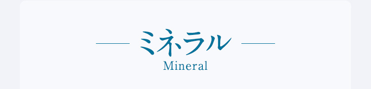 ミネラル
