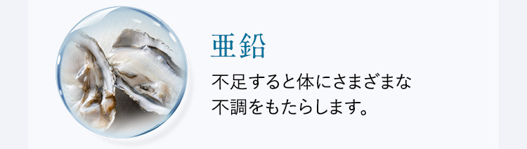 亜鉛