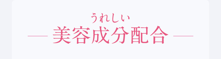 うれしい美容成分配合