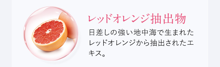 レッドオレンジ抽出物
