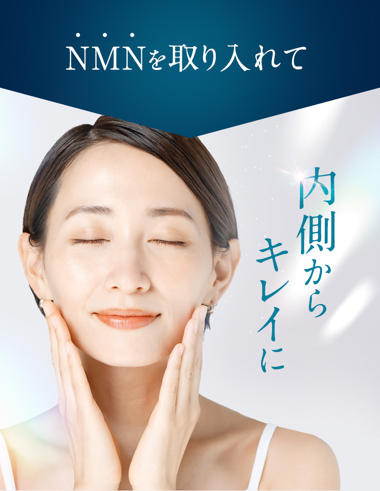 NMNを取り入れて内側からキレイに