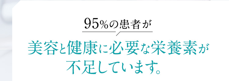 95％の患者が美容と健康に必要な栄養素が不足しています