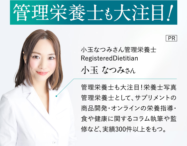 管理栄養士小玉なつみさんも大注目